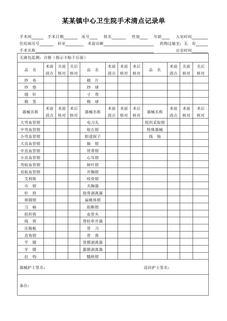 手术清点记录单