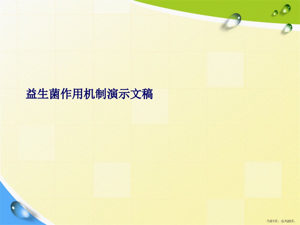 益生菌作用机制演示文稿