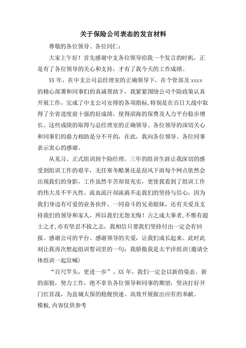 关于保险公司表态的发言材料