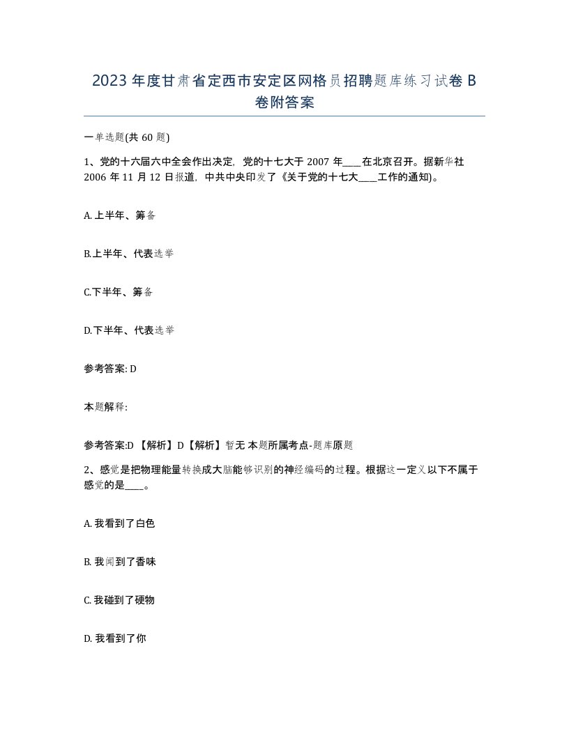 2023年度甘肃省定西市安定区网格员招聘题库练习试卷B卷附答案