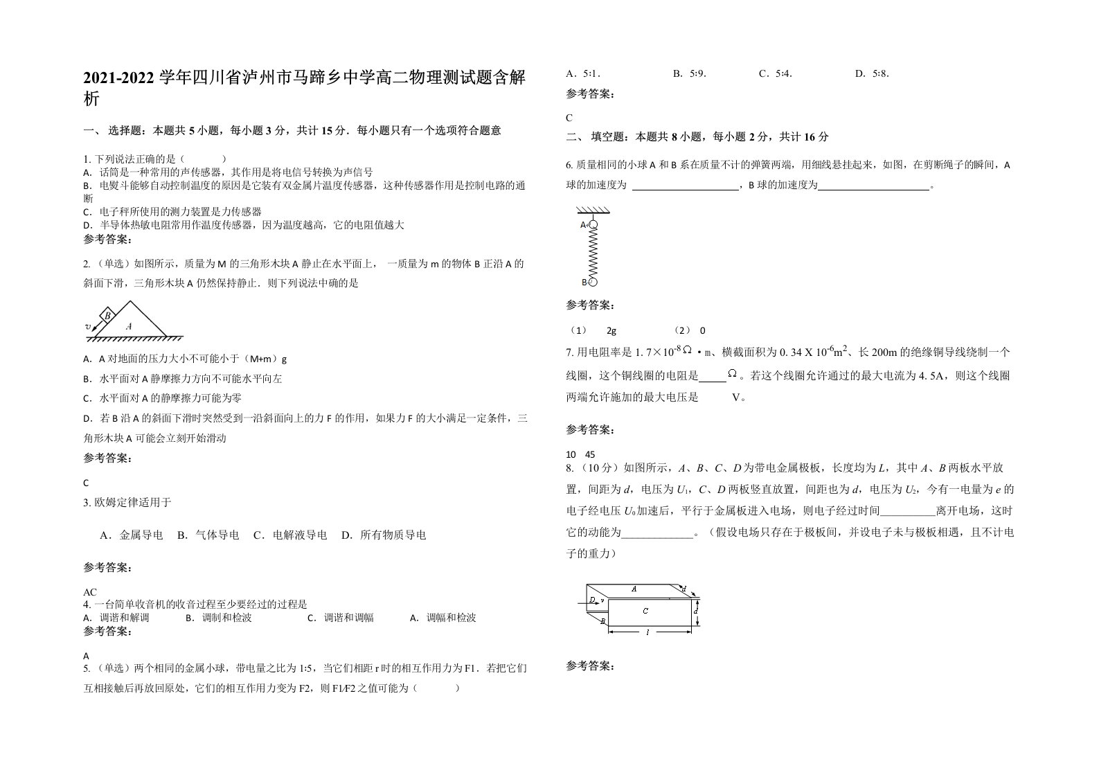 2021-2022学年四川省泸州市马蹄乡中学高二物理测试题含解析