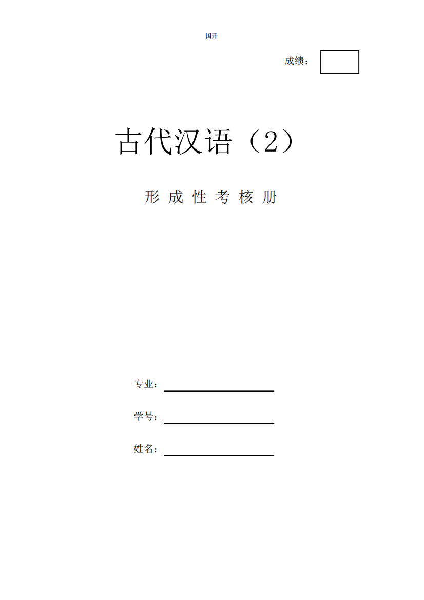 《古代汉语2》作业形考网考形成性考核册-国家开放大学电大