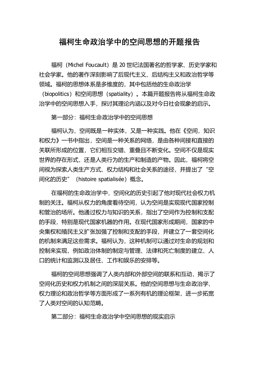 福柯生命政治学中的空间思想的开题报告