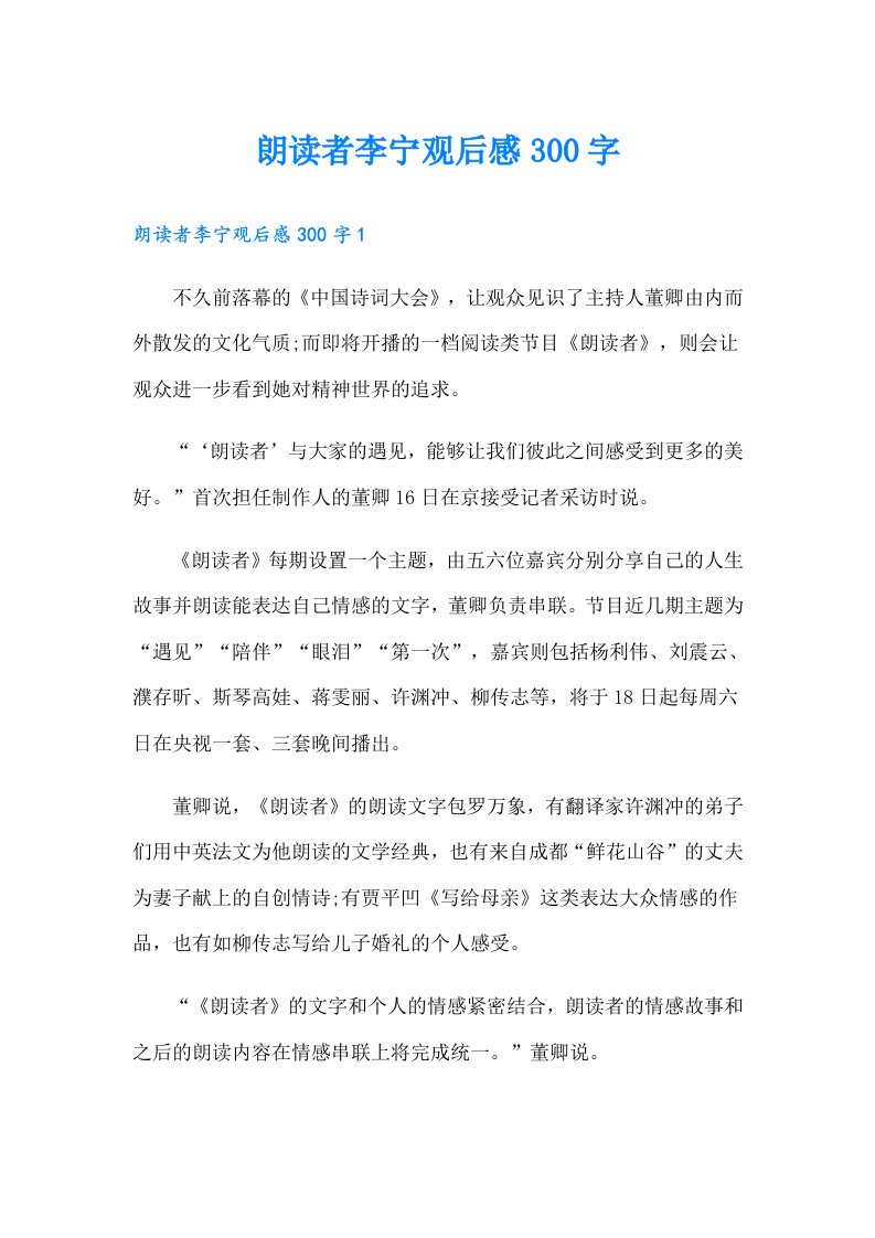 朗读者李宁观后感300字