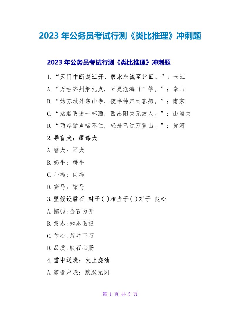 2023年公务员考试行测《类比推理》冲刺题