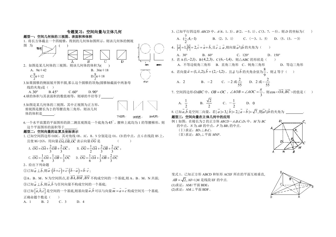 必修2立体几何选修2-1空间向量专题复习学案空间向量与立体几何含答案-可直接打印