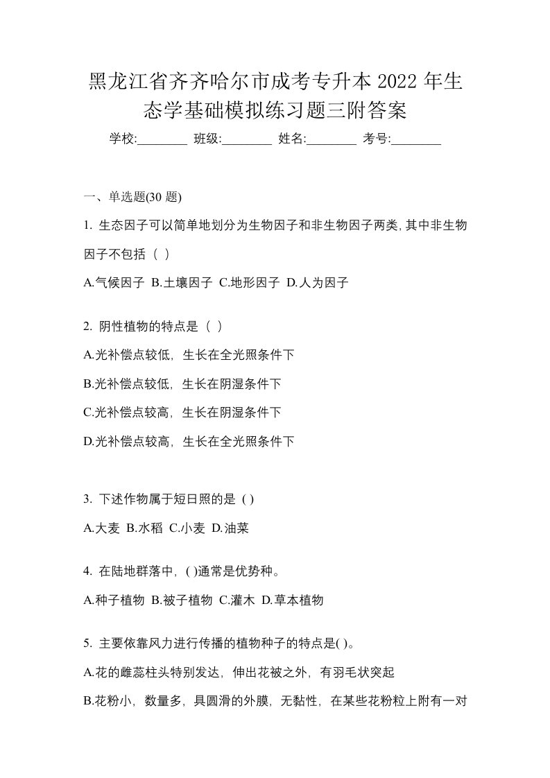 黑龙江省齐齐哈尔市成考专升本2022年生态学基础模拟练习题三附答案