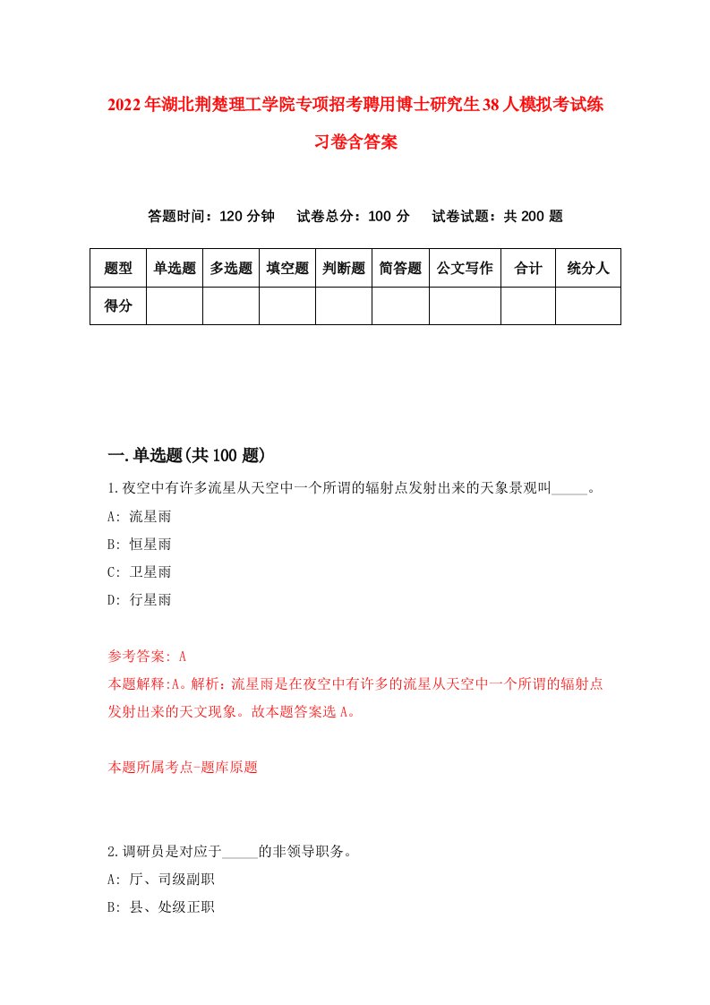 2022年湖北荆楚理工学院专项招考聘用博士研究生38人模拟考试练习卷含答案第2次