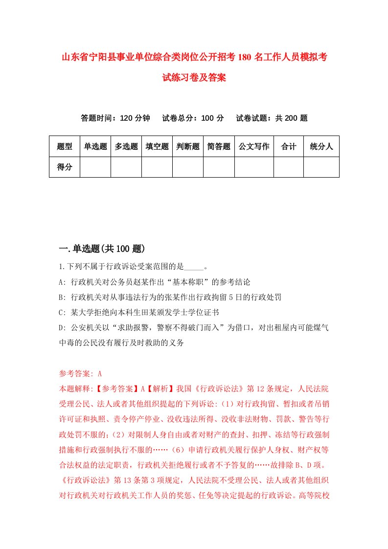 山东省宁阳县事业单位综合类岗位公开招考180名工作人员模拟考试练习卷及答案第4期