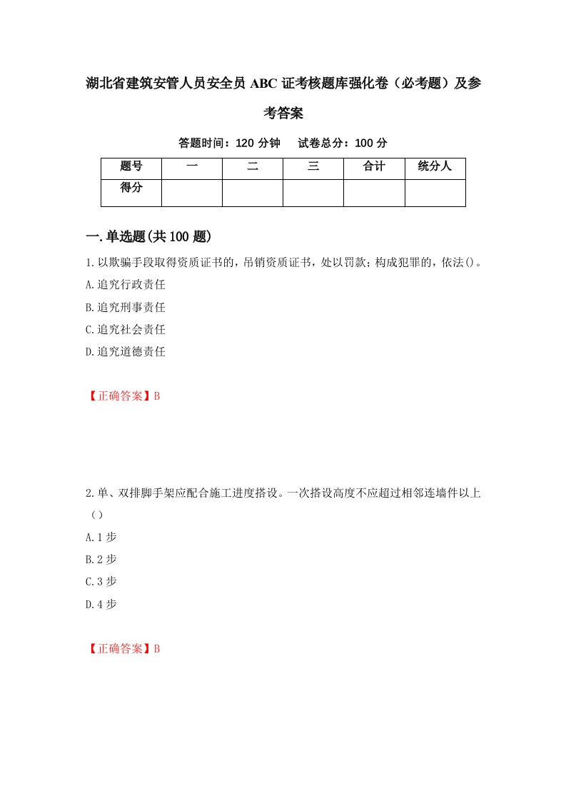 湖北省建筑安管人员安全员ABC证考核题库强化卷必考题及参考答案89