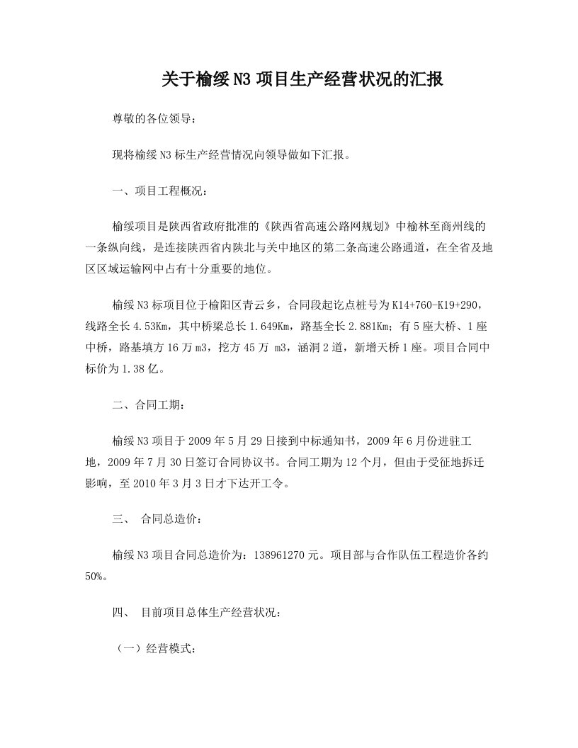 关于榆绥项目经营情况的汇报