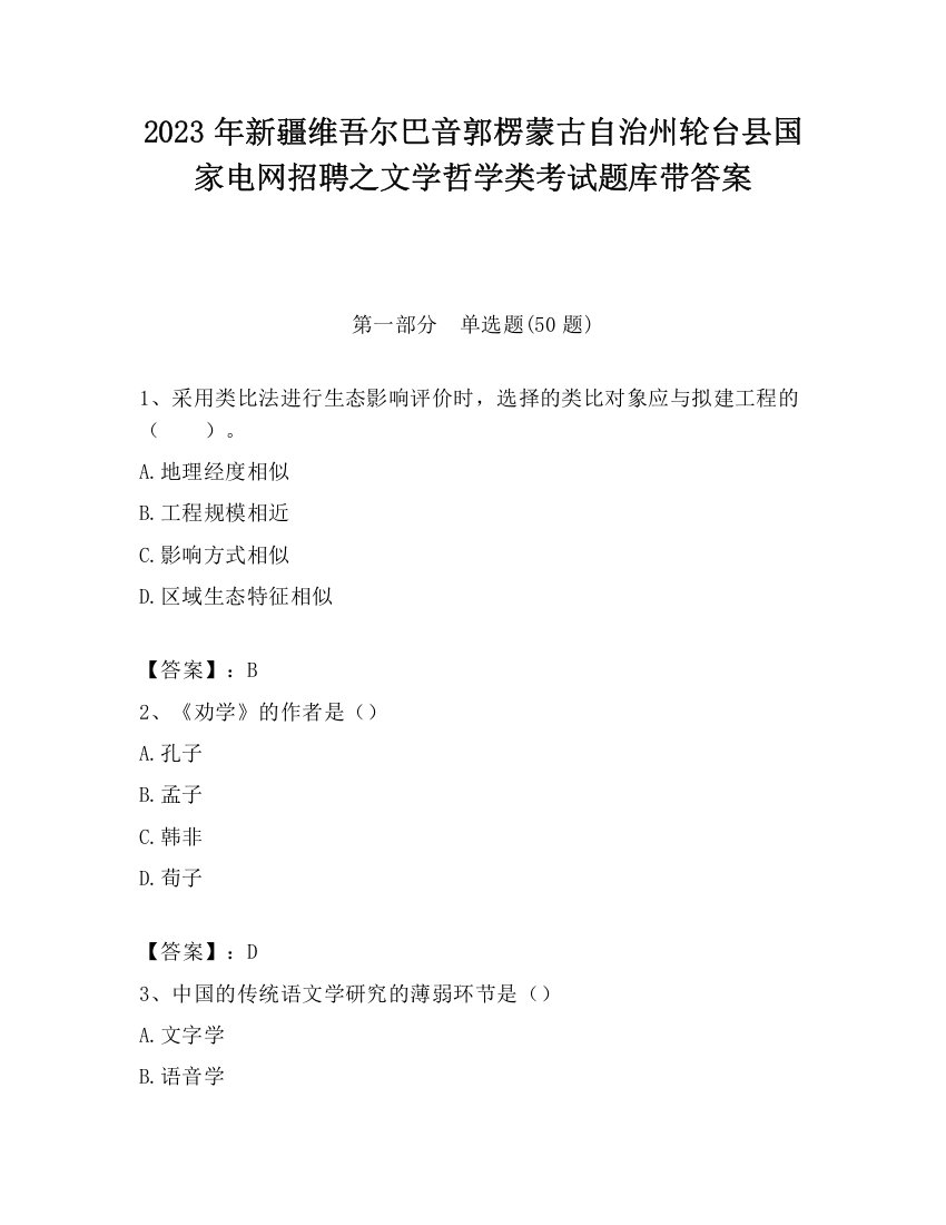 2023年新疆维吾尔巴音郭楞蒙古自治州轮台县国家电网招聘之文学哲学类考试题库带答案