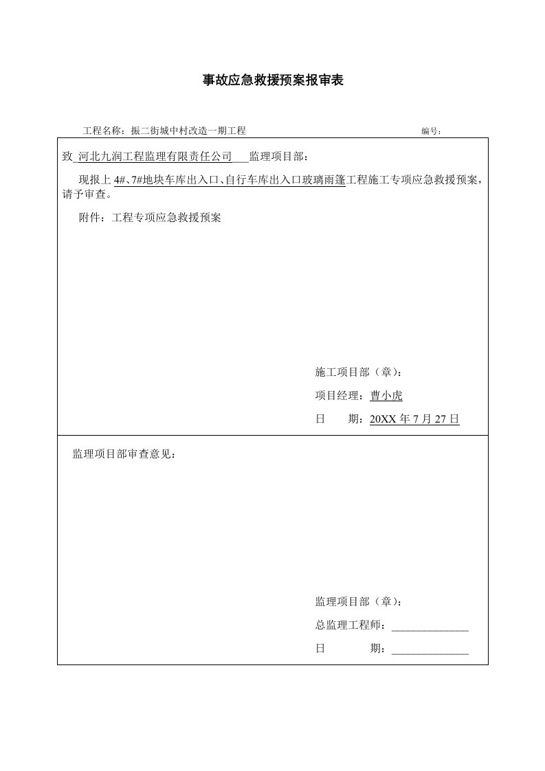 应急预案-5施工应急预案报审表