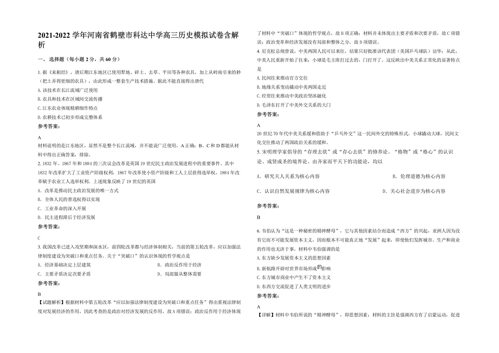 2021-2022学年河南省鹤壁市科达中学高三历史模拟试卷含解析