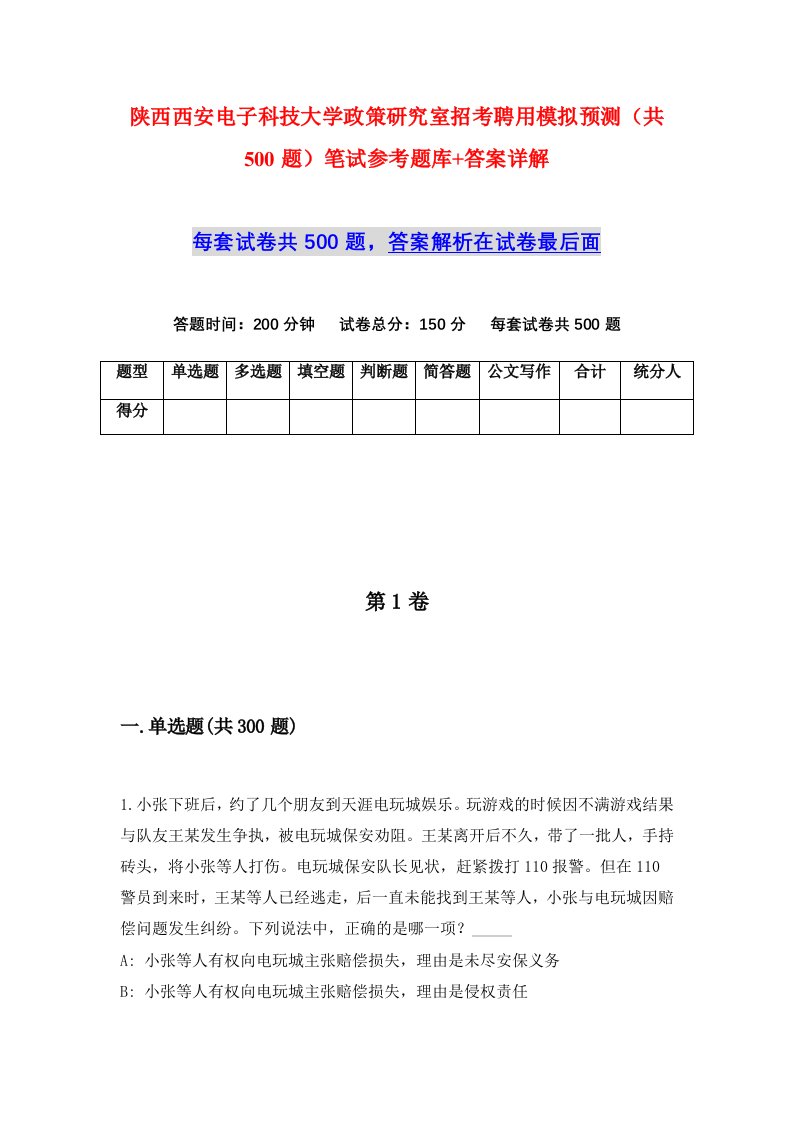 陕西西安电子科技大学政策研究室招考聘用模拟预测共500题笔试参考题库答案详解