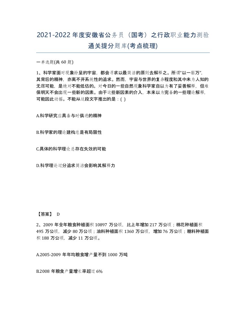 2021-2022年度安徽省公务员国考之行政职业能力测验通关提分题库考点梳理