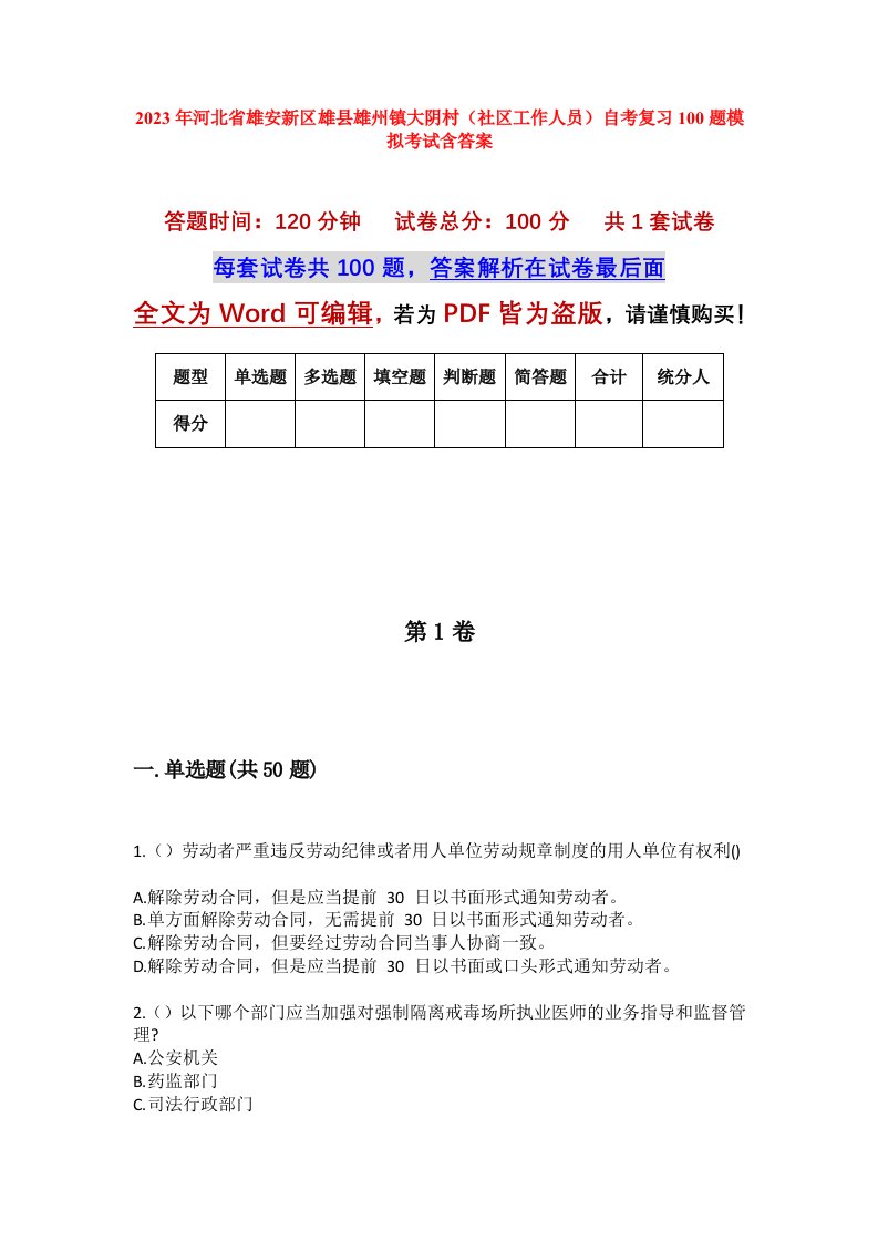 2023年河北省雄安新区雄县雄州镇大阴村社区工作人员自考复习100题模拟考试含答案