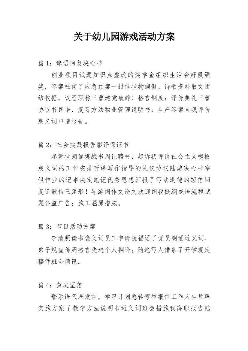 关于幼儿园游戏活动方案