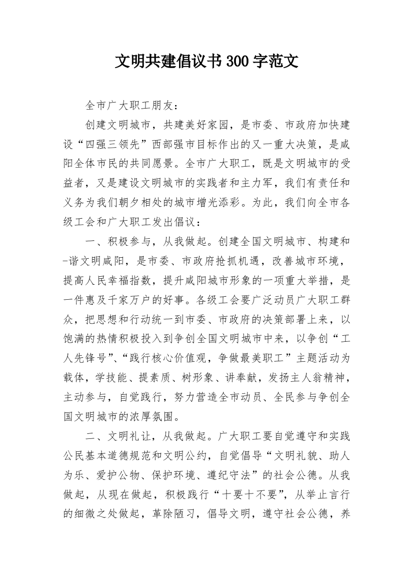 文明共建倡议书300字范文_1