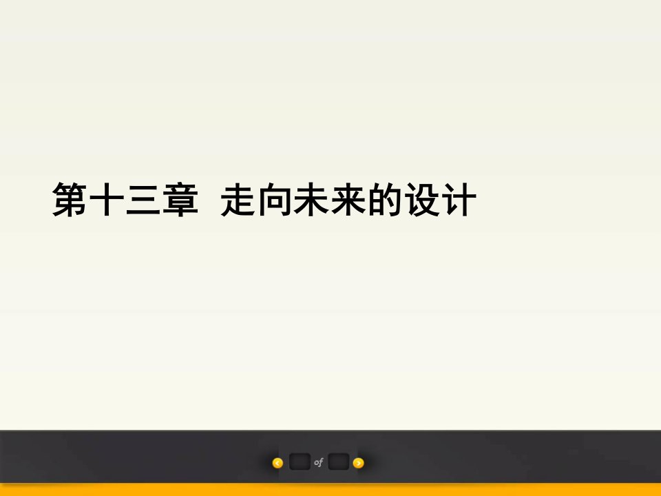 设计概论—走向未来的设计