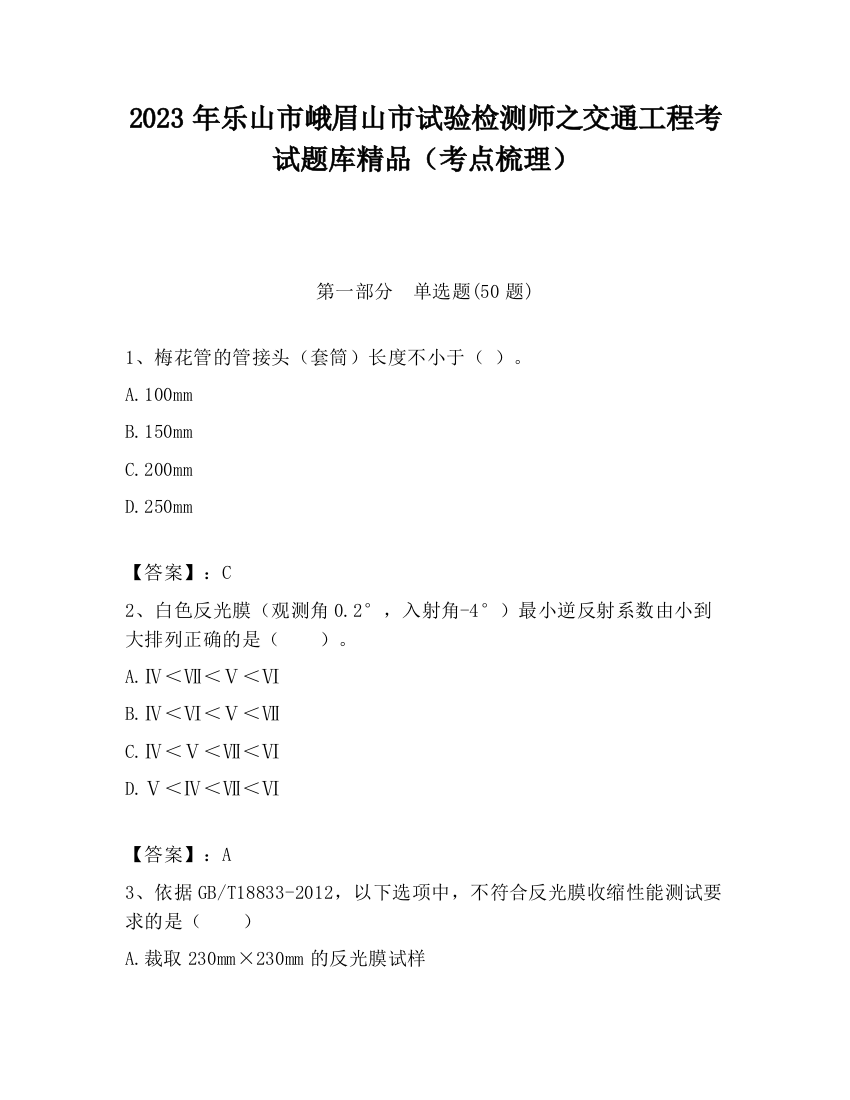 2023年乐山市峨眉山市试验检测师之交通工程考试题库精品（考点梳理）