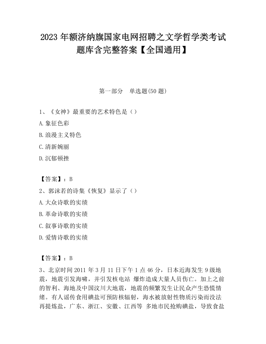 2023年额济纳旗国家电网招聘之文学哲学类考试题库含完整答案【全国通用】