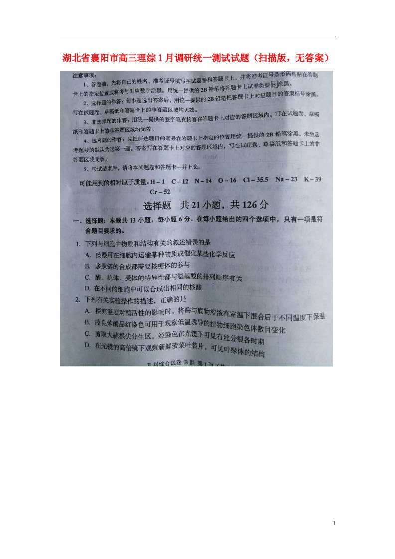 湖北省襄阳市高三理综1月调研统一测试试题（扫描版，无答案）