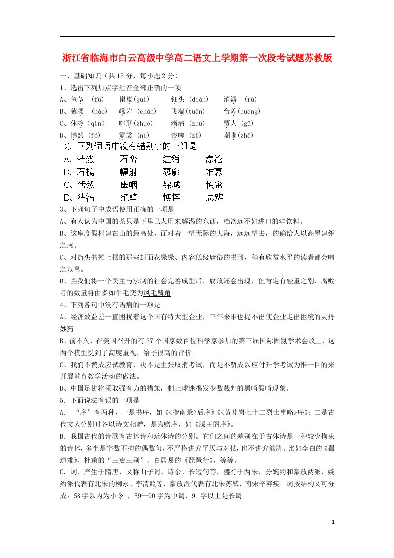 浙江省临海市白云高级中学高二语文上学期第一次段考试题苏教版