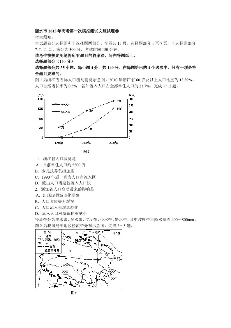 丽水市2013年高考第一次模拟测试文综试题卷