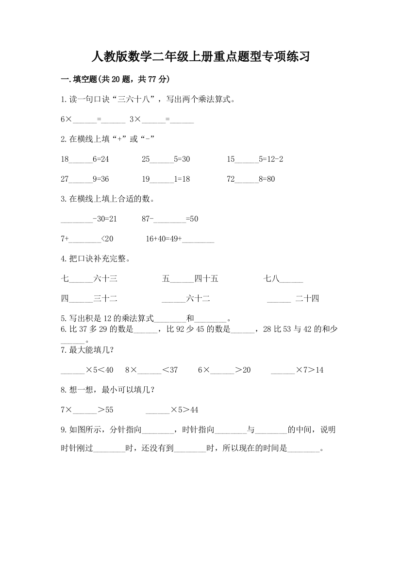 人教版数学二年级上册重点题型专项练习及参考答案【培优】