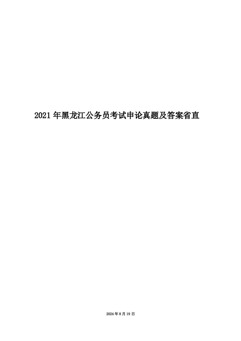 2021年黑龙江公务员考试申论真题及答案省直