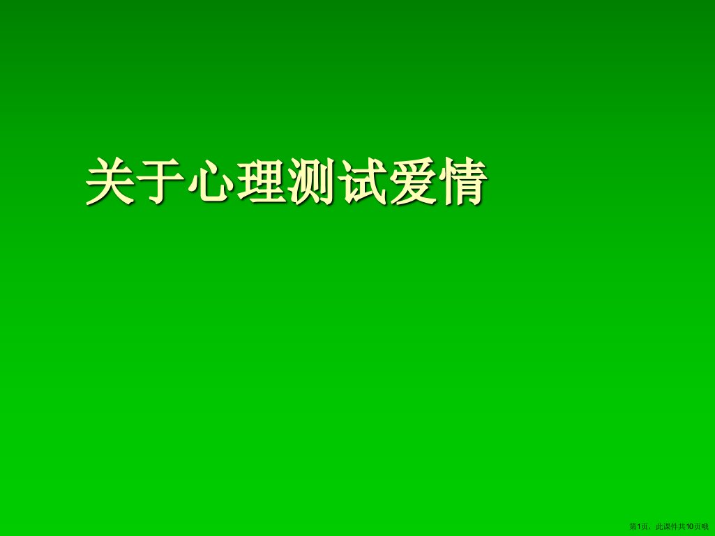 心理测试爱情课件