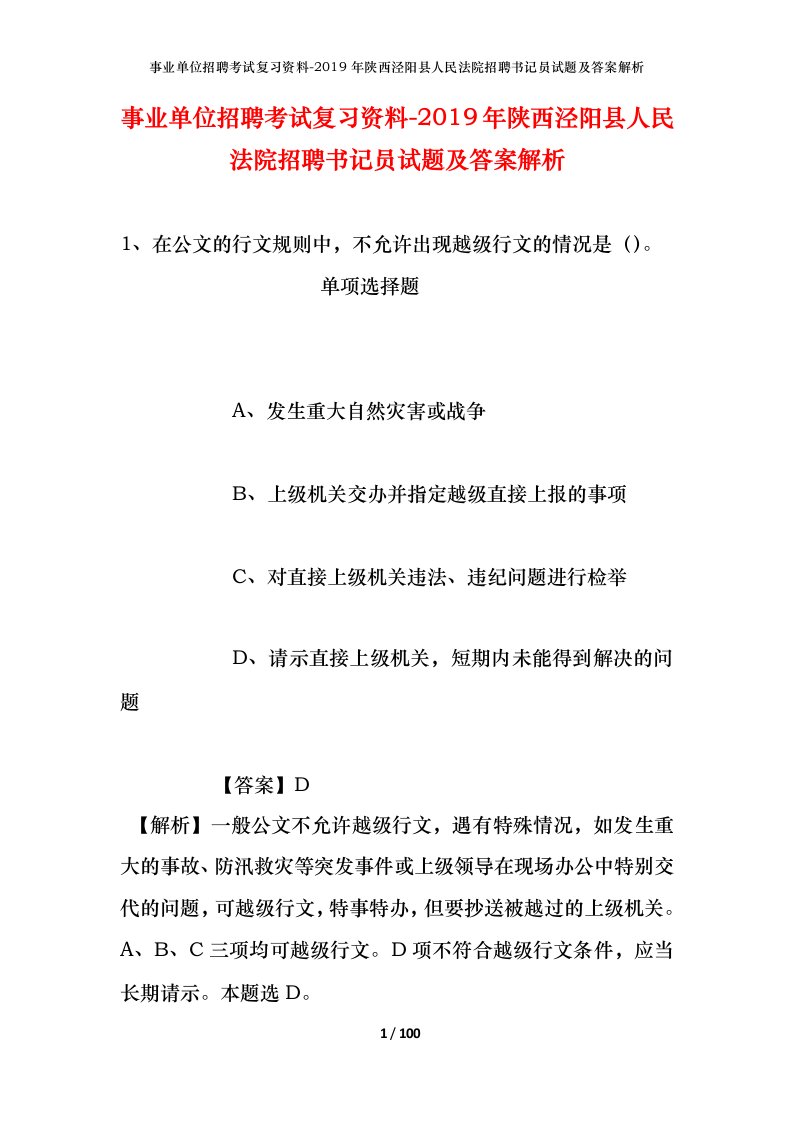 事业单位招聘考试复习资料-2019年陕西泾阳县人民法院招聘书记员试题及答案解析