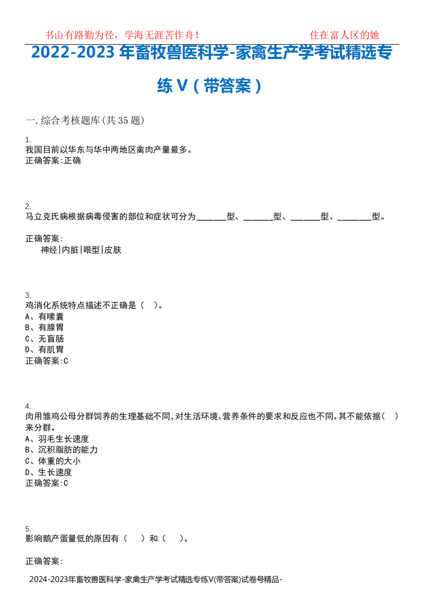 2024-2023年畜牧兽医科学-家禽生产学考试精选专练V(带答案)试卷号精品