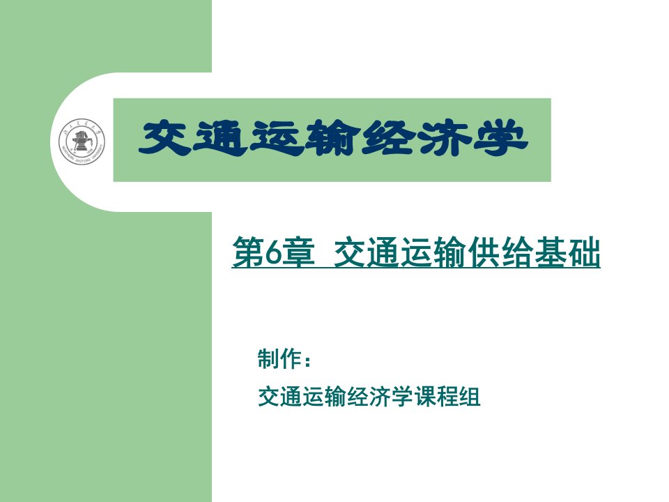 《交通运输经济学》交通运输供给基础