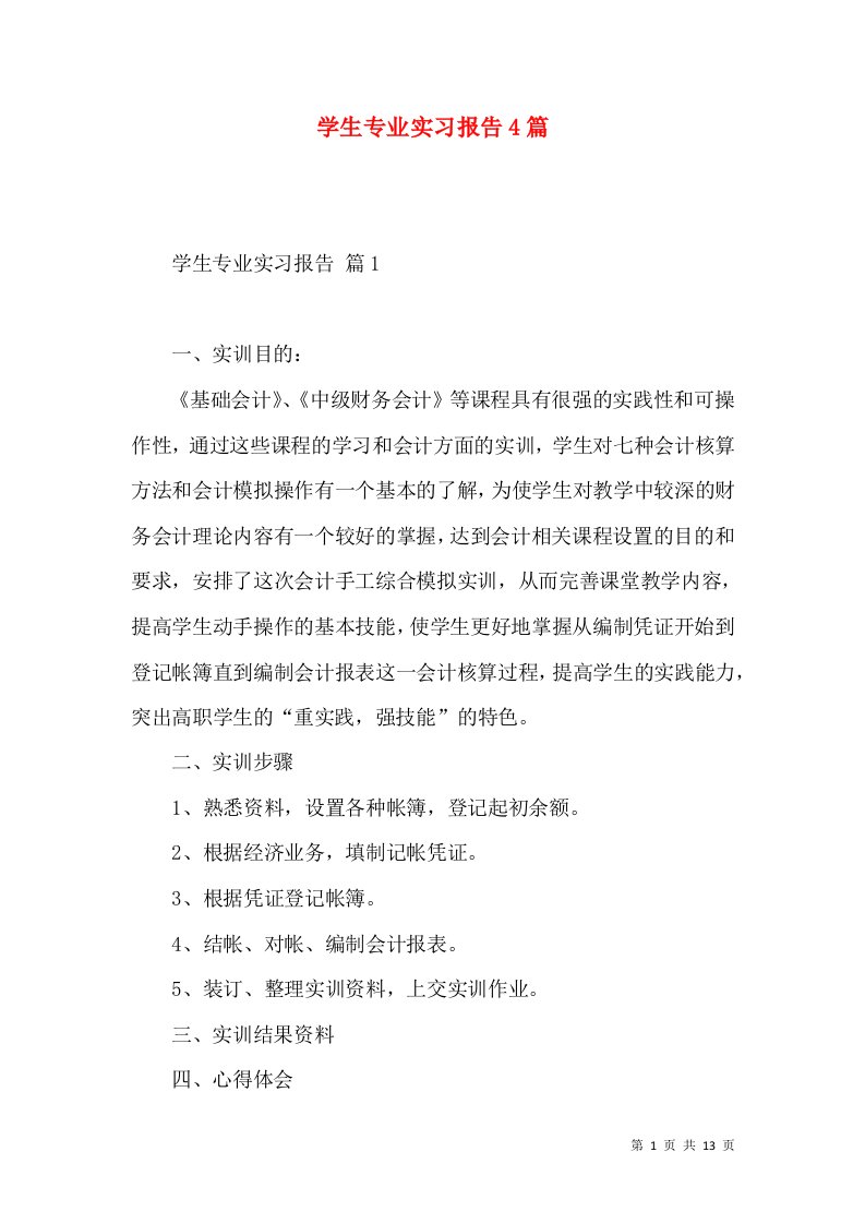 学生专业实习报告4篇3