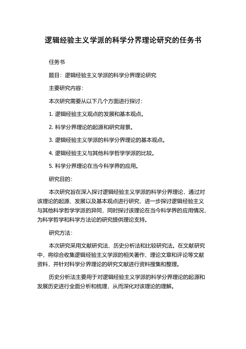 逻辑经验主义学派的科学分界理论研究的任务书