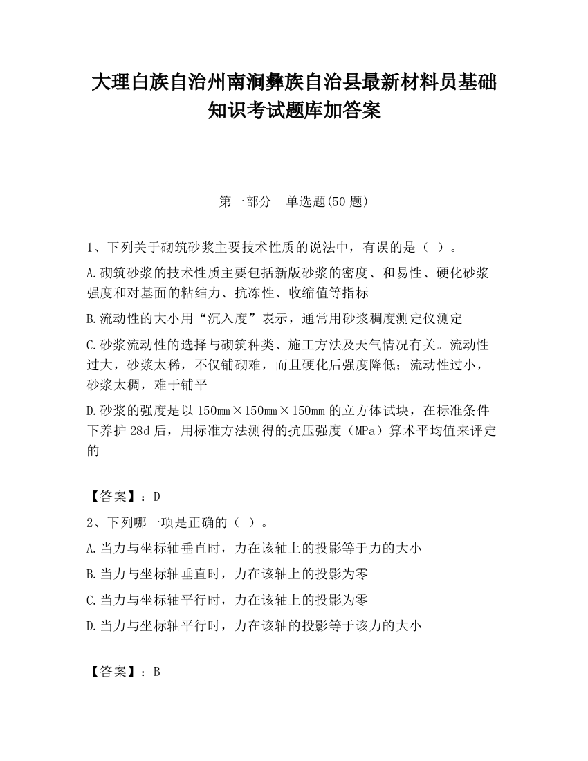 大理白族自治州南涧彝族自治县最新材料员基础知识考试题库加答案