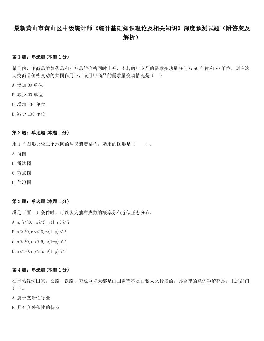 最新黄山市黄山区中级统计师《统计基础知识理论及相关知识》深度预测试题（附答案及解析）