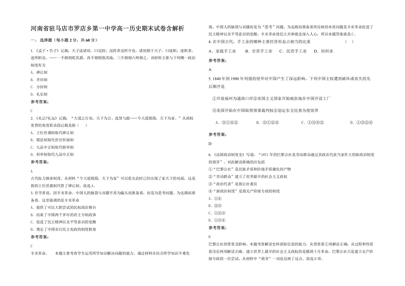 河南省驻马店市罗店乡第一中学高一历史期末试卷含解析