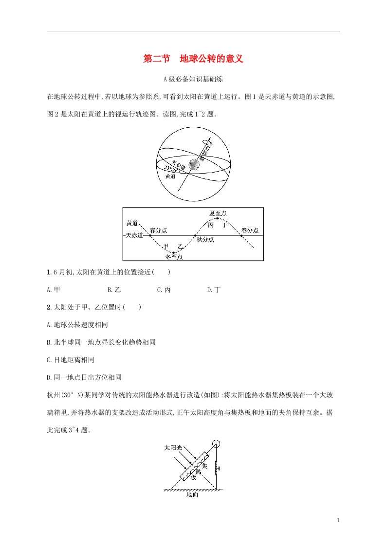 2022_2023学年新教材高中地理第一单元地球运动的意义第二节地球公转的意义课后习题鲁教版选择性必修1