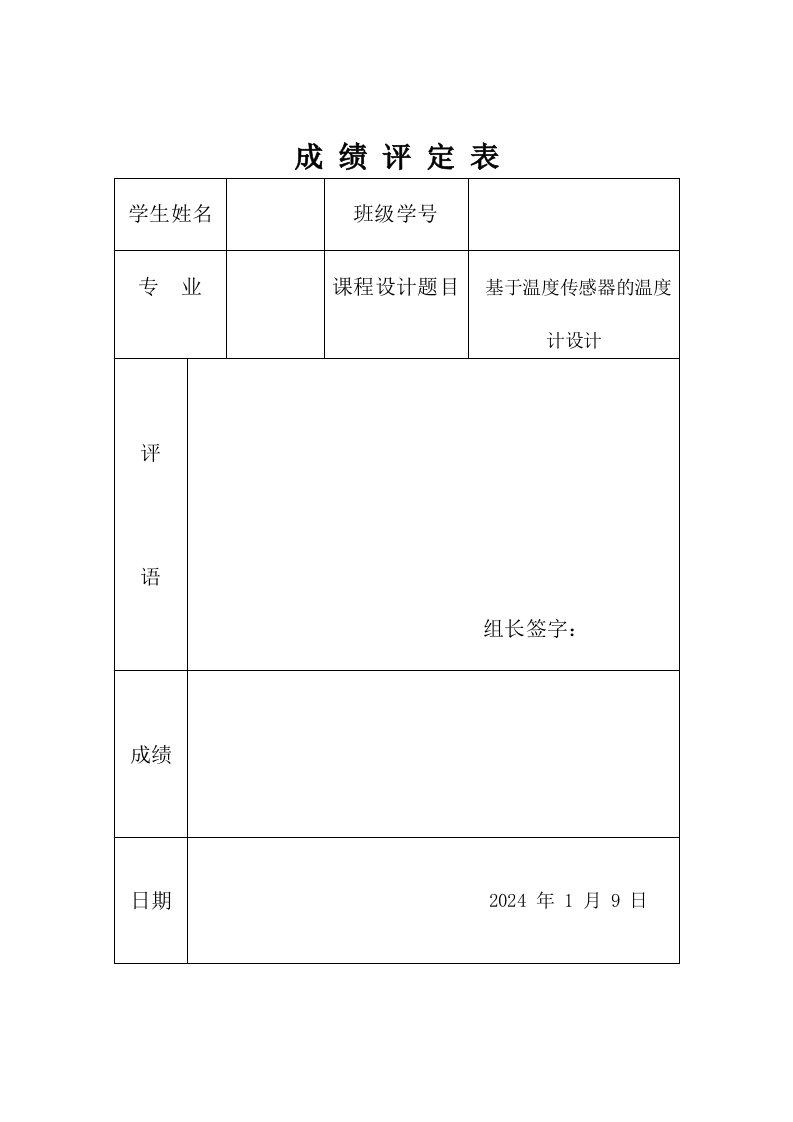 课程设计基于温度传感器的温度计设计