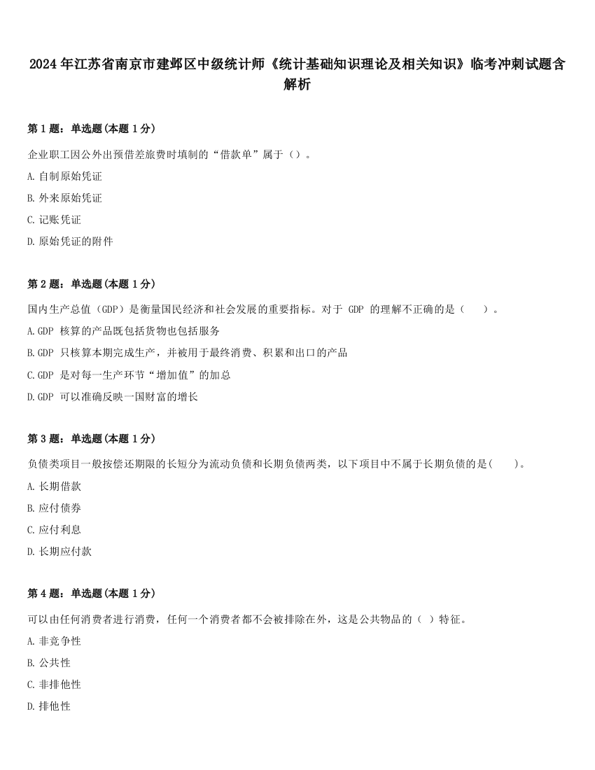 2024年江苏省南京市建邺区中级统计师《统计基础知识理论及相关知识》临考冲刺试题含解析