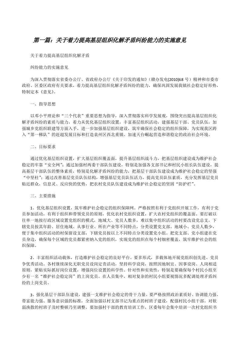 关于着力提高基层组织化解矛盾纠纷能力的实施意见[修改版]