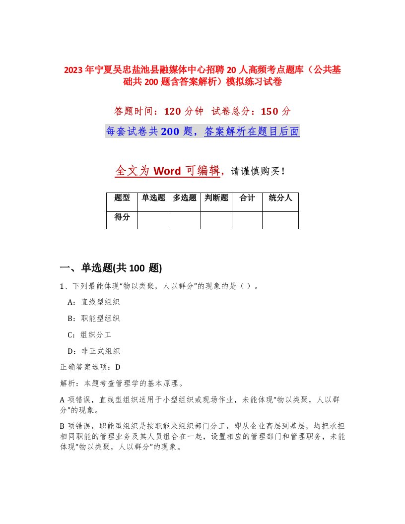 2023年宁夏吴忠盐池县融媒体中心招聘20人高频考点题库公共基础共200题含答案解析模拟练习试卷