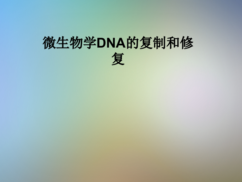 微生物学DNA的复制和修复