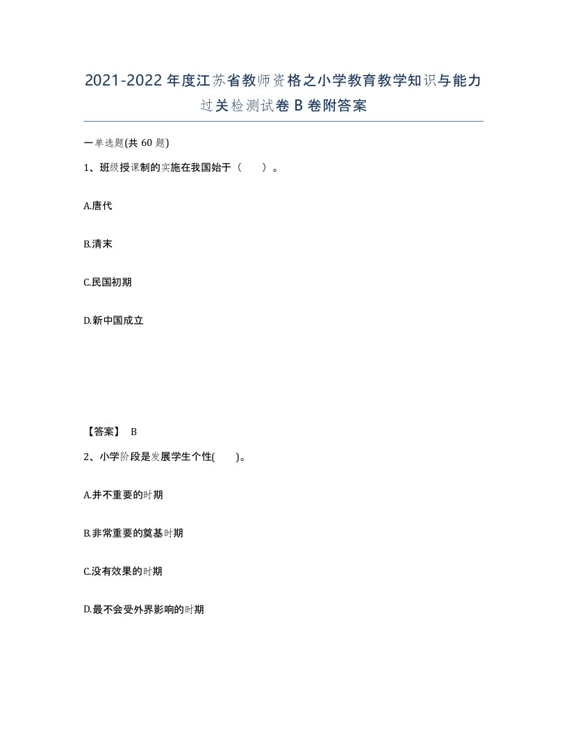 2021-2022年度江苏省教师资格之小学教育教学知识与能力过关检测试卷B卷附答案