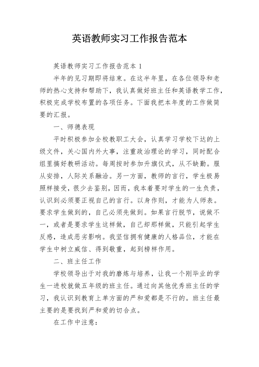 英语教师实习工作报告范本