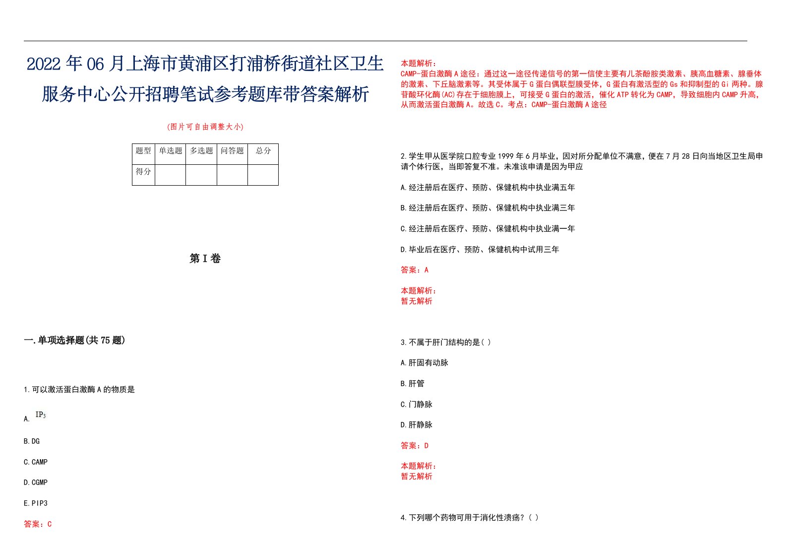 2022年06月上海市黄浦区打浦桥街道社区卫生服务中心公开招聘笔试参考题库带答案解析