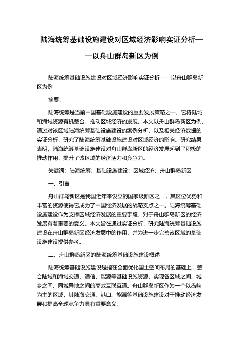 陆海统筹基础设施建设对区域经济影响实证分析——以舟山群岛新区为例